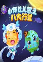 小伴龍兒歌之八大行星