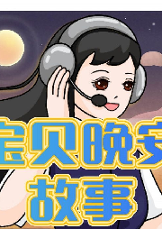 寶貝晚安故事