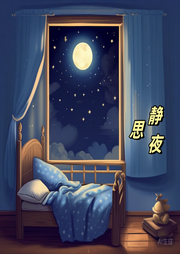 靜夜思兒歌大全