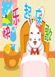 幼兒園起床歌兒歌大全