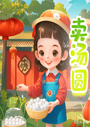 賣湯圓兒歌改編大全