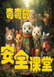 奇奇的安全課堂