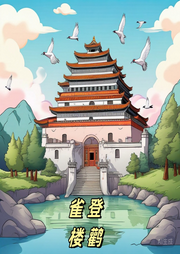 登鸛雀樓兒歌大全