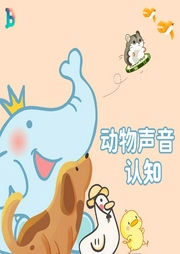 動(dòng)物叫聲兒歌