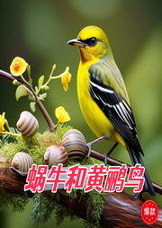 蝸牛和黃鸝鳥兒歌大全