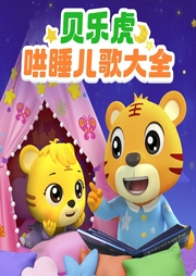 貝樂虎哄睡兒歌