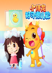 小伴龍好習(xí)慣兒歌