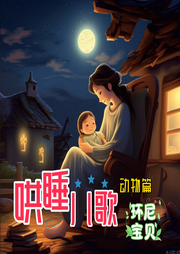 環(huán)尼寶貝哄睡兒歌動(dòng)物篇