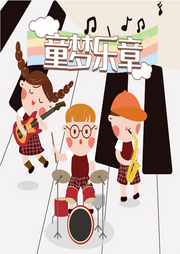 童夢(mèng)樂(lè)章