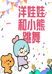 洋娃娃和小熊跳舞兒歌大全