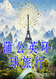 蒲公英環(huán)球旅行