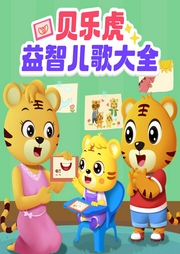 貝樂(lè)虎益智兒歌大全