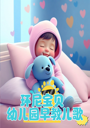 環尼寶貝幼兒園早教兒歌