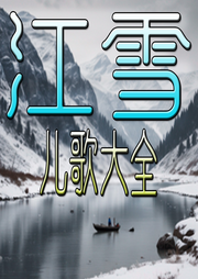 江雪兒歌大全