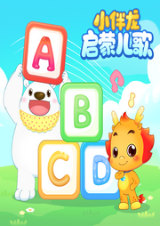 小伴龍啟蒙兒歌