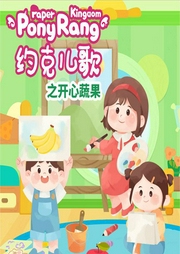 約克兒歌：開心蔬果