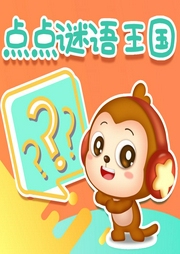 點點謎語王國