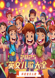 2025英文兒歌大全