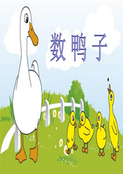 數(shù)鴨子兒歌大全