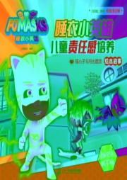 睡衣小英雄兒童責任感培養繪本故事