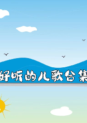 好聽兒歌合集