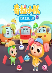 奇拉小隊兒歌