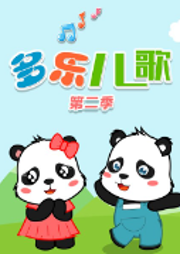 多樂兒歌第二季