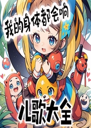 我的身體都會響兒歌大全