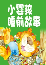 小嬰孩睡前故事