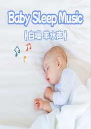 羊水聲之夢(mèng)境探險(xiǎn)家