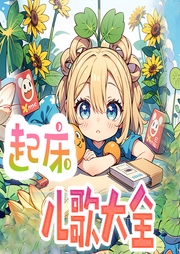 起床兒歌大全