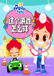 朱妮托尼趣味雙語兒歌