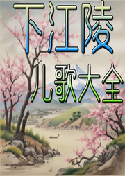 下江陵兒歌大全