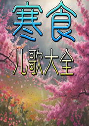 寒食兒歌大全