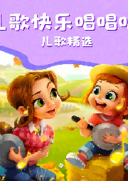 兒歌快樂唱唱唱  兒歌精選
