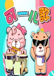 可一兒歌