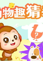 動物趣猜猜（兒歌點點）