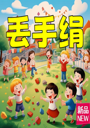 丟手絹兒歌大全