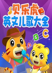 貝樂虎英文兒歌大全