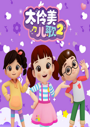 太伶美兒歌2
