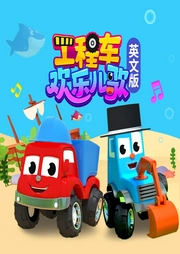 工程車歡樂兒歌（英文版）