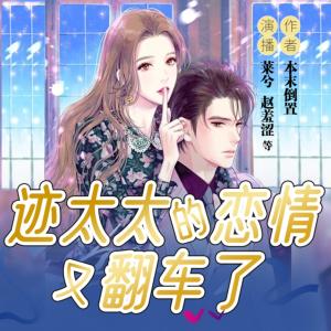 跡太太的戀情又翻車了