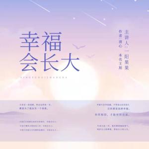 幸福會(huì)長(zhǎng)大