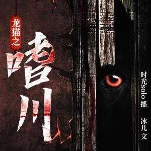 龍貓之嗜川