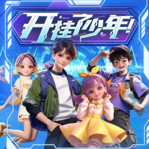 開掛了，少年！