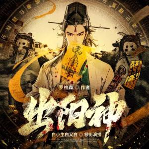 出陽神