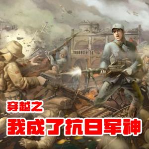 穿越之我成了抗日軍神