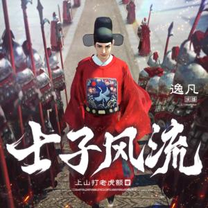 士子風(fēng)流