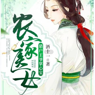 農家醫女：獵戶王爺掌心寶
