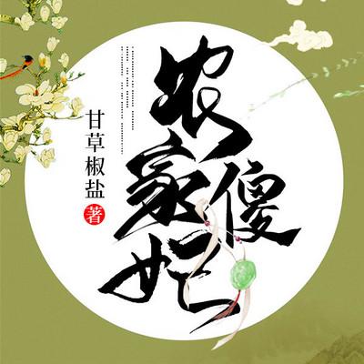 農(nóng)家傻妃